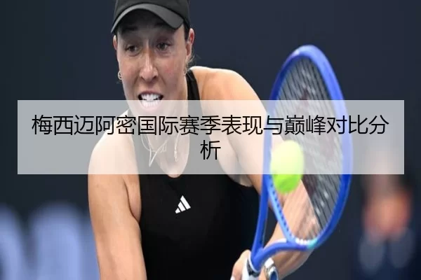 梅西迈阿密国际赛季表现与巅峰对比分析