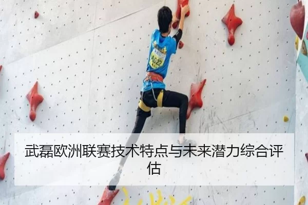 武磊欧洲联赛技术特点与未来潜力综合评估