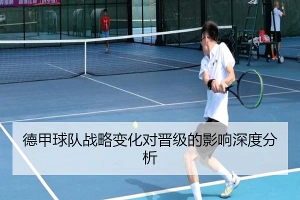 德甲球队战略变化对晋级的影响深度分析