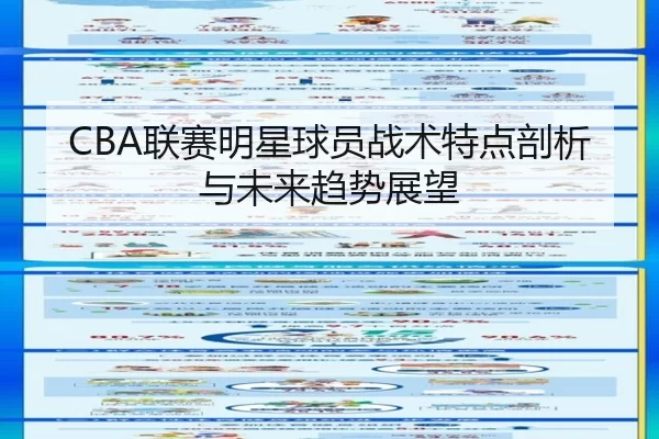 CBA联赛明星球员战术特点剖析与未来趋势展望