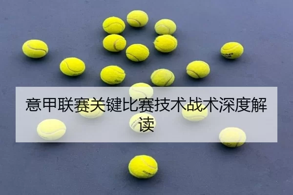 意甲联赛关键比赛技术战术深度解读