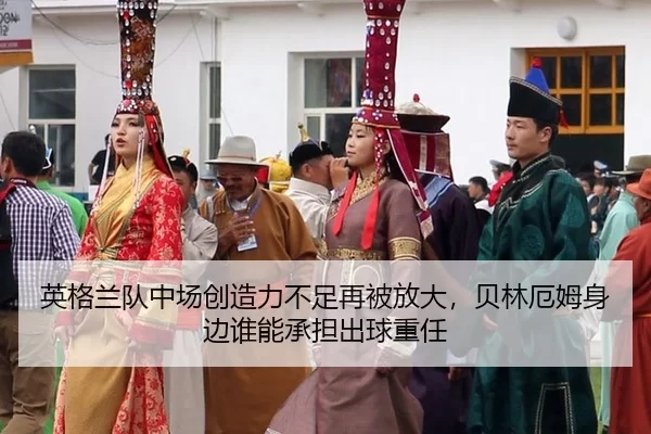 英格兰队中场创造力不足再被放大，贝林厄姆身边谁能承担出球重任
