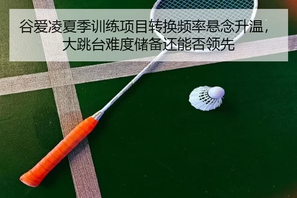 gu-ai-ling-xia-ji-xun-lian-xiang-mu-zhuan-huan-pin-lv-xuan-nian-sheng-wen-da-tiao-tai-nan-du-chu-bei-hai-neng-fou-ling-2-287.jpg
